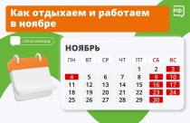 Как отдыхаем и работаем в ноябре
