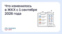 Что изменилось в ЖКХ с 1 сентября