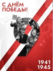  С наступающим Днём Победы!