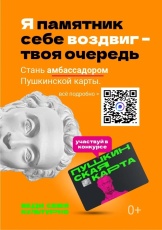 Стань амбассадором «Пушкинской карты» — голосом молодёжи в культуре!