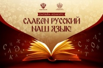 Славен русский наш язык