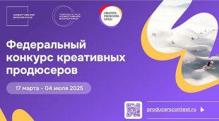 Федеральный конкурс креативных продюсеров