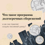 Программа долгосрочных сбережений