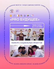 Стартовал конкурс социальных проектов «PRO Будущее»