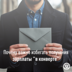 Почему важно избегать зарплаты «в конверте».