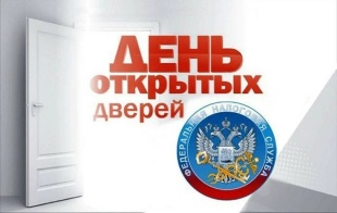 Налоговая служба проводит День открытых дверей для налогоплательщиков – физических лиц!