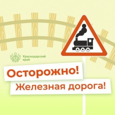 Железная дорога — зона повышенной опасности!