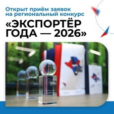 На Кубани стартовал приём заявок на региональный конкурс «Экспортёр года — 2026»