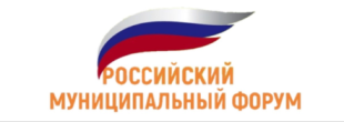 Приглашаем принять участие в XXVI Российском муниципальном форуме!