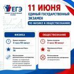 ЕГЭ по физике и обществознанию