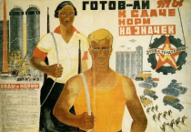 «Готов к труду и обороне!»