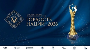 Открыт прием заявок на Всероссийскую премию «Гордость Нации»