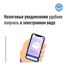 Налоговые уведомления удобнее получать в электронном виде