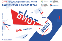 Международная специализированная выставка и форум ”Безопасность и охрана труда — 2025” 