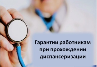 Оплачивается ли прохождение диспансеризации в выходной день?