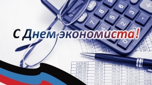 С Днем экономиста!