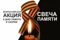 Всероссийская акция «Свеча Памяти»
