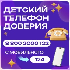 С какими вопросами можно обратиться за помощью на Детский телефон доверия?