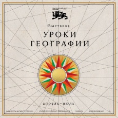 Приглашаем принять участие в масштабном проекте «Уроки географии»