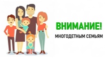 Информация для многодетных семей! 