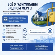 Все о газификации — в одном месте!