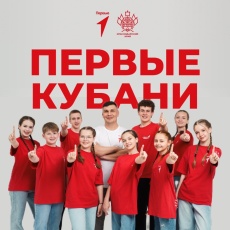 У активистов Движения Первых Краснодарского края появилась собственная песня — «Первые Кубани»