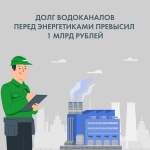 Долги водоканалов стекаются в море дебиторской задолженности перед ресурсниками