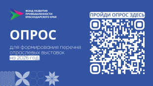 Фонд развития промышленности Краснодарского края приглашает пройти опрос