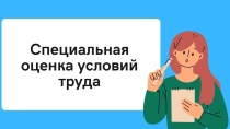 Срок проведения специальной оценки  условий труда соблюдать необходимо!