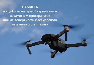 Действия при угрозе атаки БПЛА