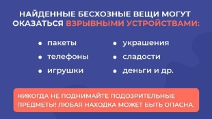 Бесхозная вещь — не просто находка, а потенциальная угроза жизни и здоровью