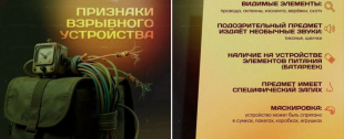 Внимание! Сохраняйте бдительность!
