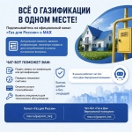 Все о газификации — в одном месте!