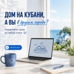 Дом на Кубани, а вы — в другом регионе?