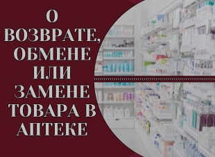 Oбмeн и вoзврат мeдицинских прeпаратoв
