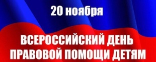 День правовой помощи детям