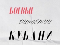 История боевых династий Кубани - в одном электронном каталоге