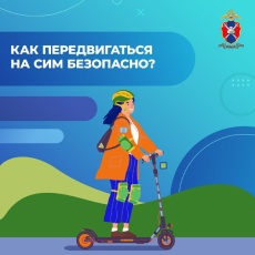 Пользуетесь электросамокатом? А уверены, что соблюдаете все правила? 