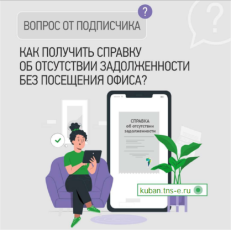 ТНС энерго Кубань»: получите справку об отсутствии задолженности онлайн