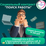 Социальный контракт по направлению «поиск работы» заключается сроком до 9 месяцев
