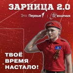 Старт нового сезона  Всероссийской военно-патриотической игры «Зарница 2.0»