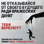Тебя вербуют?