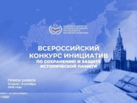 ВСЕРОССИЙСКИЙ КОНКУРС ИНИЦИАТИВ по СОХРАНЕНИЮ и ЗАЩИТЕ ИСТОРИЧЕСКОЙ ПАМЯТИ