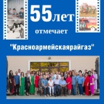 В этом году свой 55-летний юбилей отмечает «Красноармейскаярайгаз»