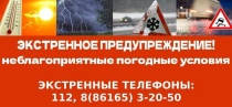Внимание! Неблагоприятные погодные условия!
