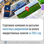 Стартовала кампания по рассылке налоговых уведомлений на уплату имущественных налогов за 2024 год