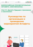 Всероссийская просветительская эстафета "Мои финансы"