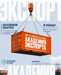 Бизнес Кубани приглашают в «Академию экспорта»