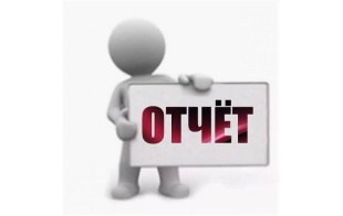 Внимание! Отчет следует предоставить в срок!