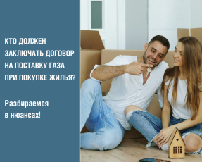 Кто должен заключать договор на поставку газа при покупке жилья? Разбираемся в нюансах!